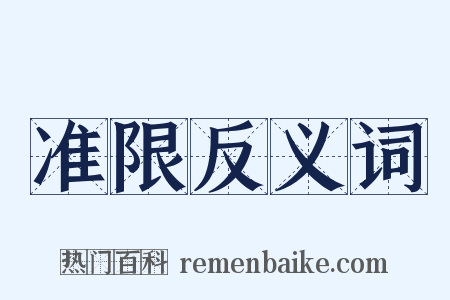 准限反义词是什么意思的图片